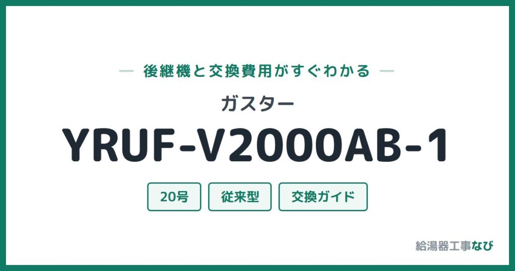 ガスター YRUF-V2000AB-1の後継機と交換費用ガイド