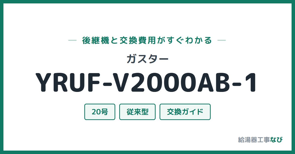 ガスター YRUF-V2000AB-1の後継機と交換費用ガイド