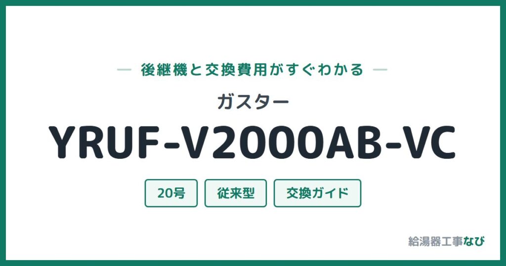 ガスター YRUF-V2000AB-VCの後継機と交換費用ガイド