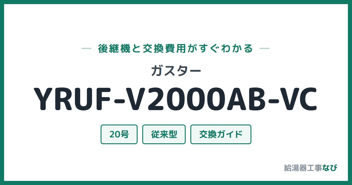 ガスター YRUF-V2000AB-VCの後継機と交換費用ガイド