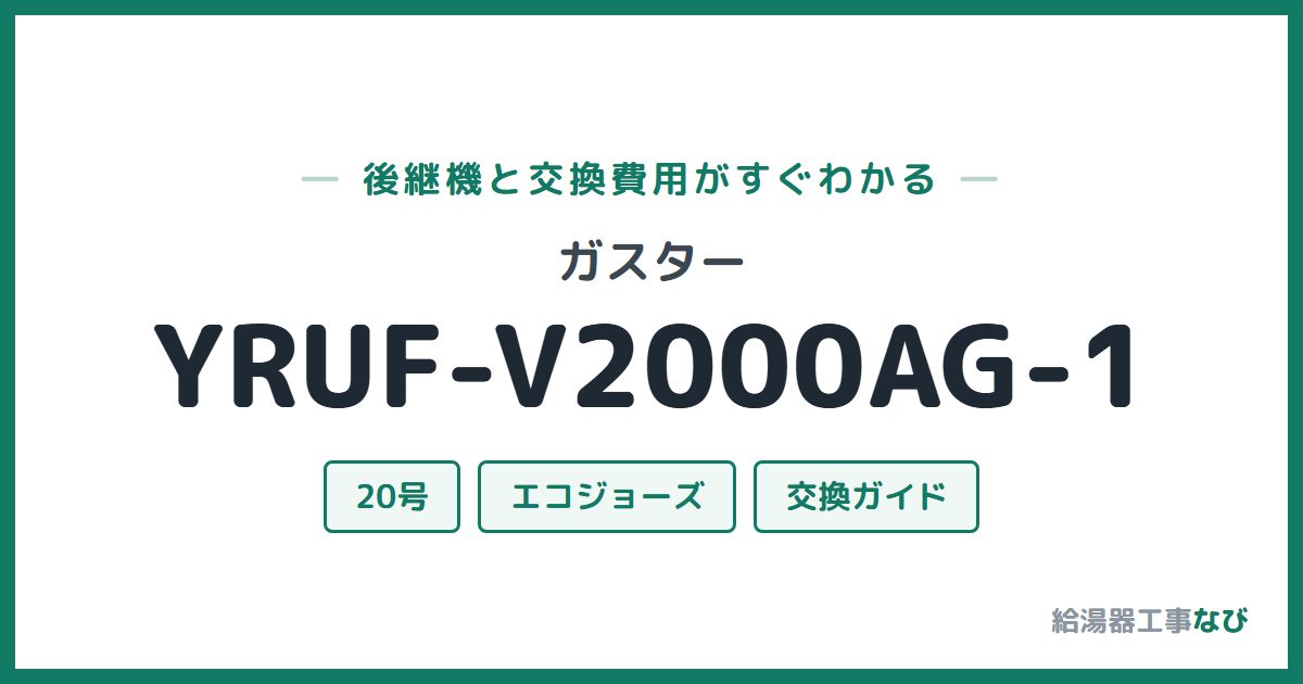 ガスター YRUF-V2000AG-1の後継機と交換費用ガイド