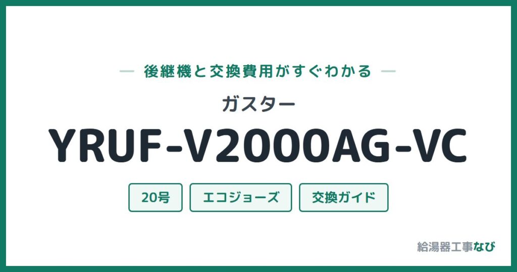 ガスター YRUF-V2000AG-VCの後継機と交換費用ガイド