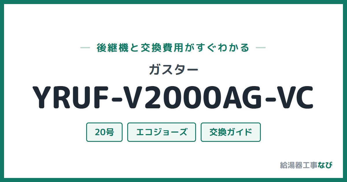 ガスター YRUF-V2000AG-VCの後継機と交換費用ガイド