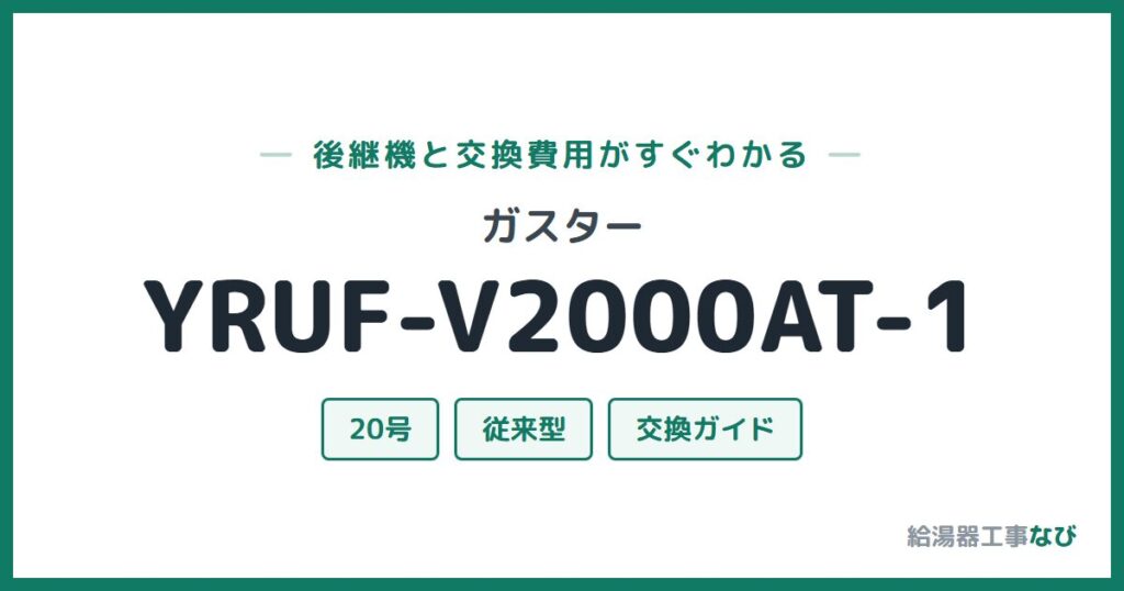 ガスター YRUF-V2000AT-1の後継機と交換費用ガイド