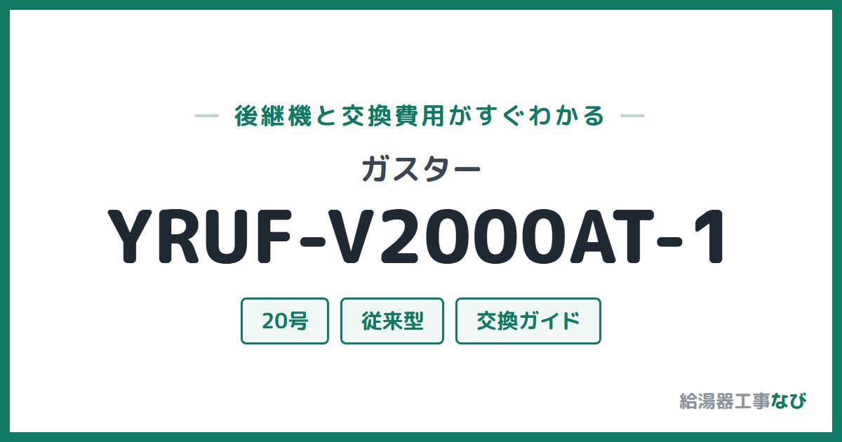ガスター YRUF-V2000AT-1の後継機と交換費用ガイド