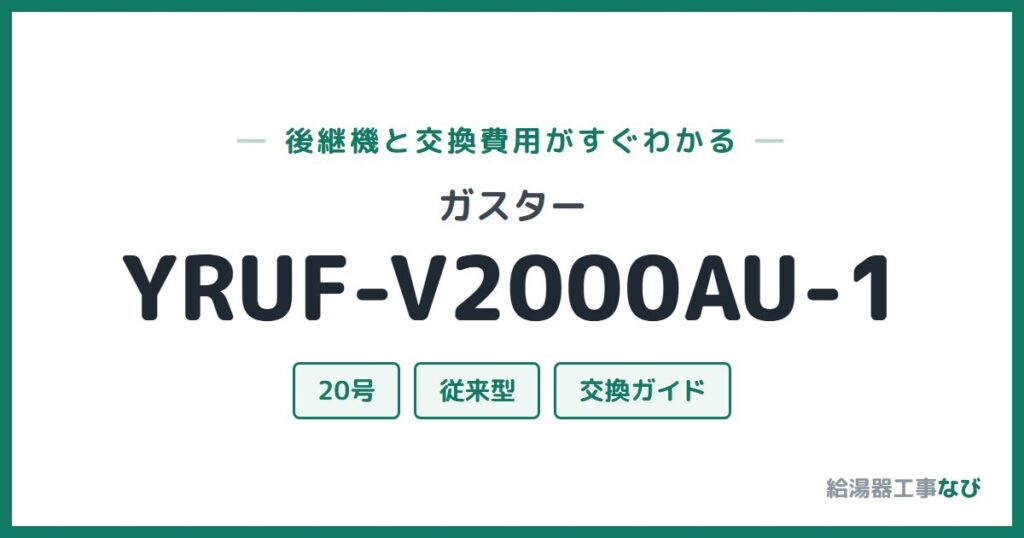 ガスター YRUF-V2000AU-1の後継機と交換費用ガイド