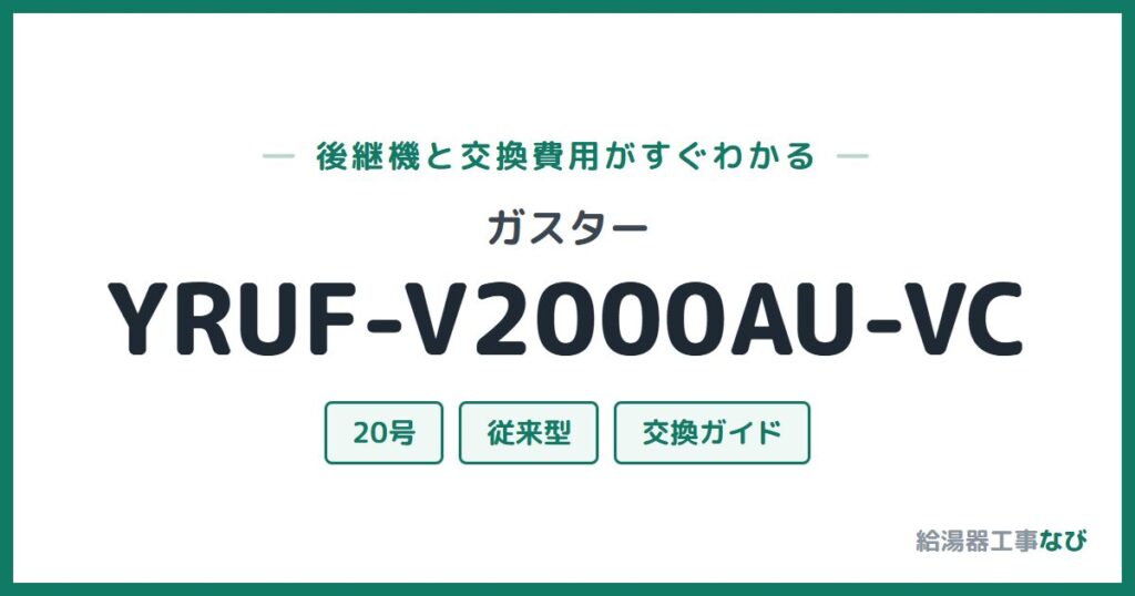 ガスター YRUF-V2000AU-VCの後継機と交換費用ガイド