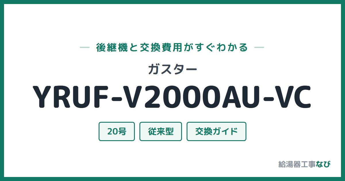 ガスター YRUF-V2000AU-VCの後継機と交換費用ガイド
