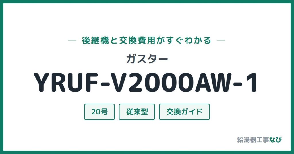 ガスター YRUF-V2000AW-1の後継機と交換費用ガイド