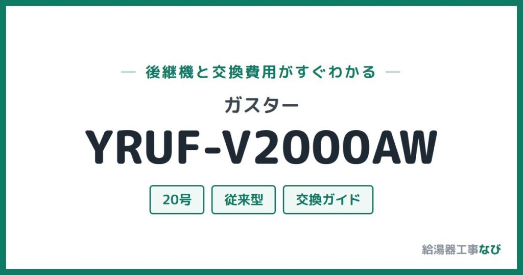 ガスター YRUF-V2000AWの後継機と交換費用ガイド