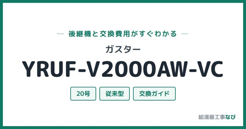 ガスター YRUF-V2000AW-VCの後継機と交換費用ガイド