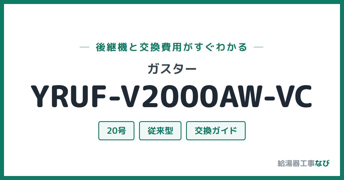 ガスター YRUF-V2000AW-VCの後継機と交換費用ガイド