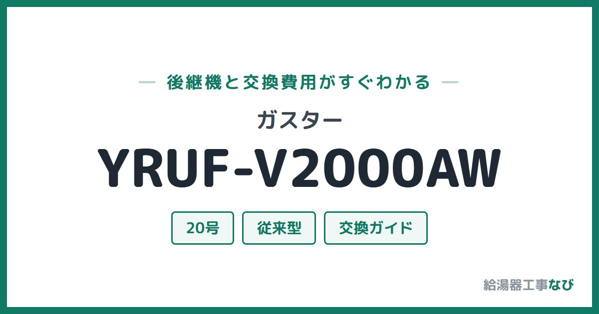 ガスター YRUF-V2000AWの後継機と交換費用ガイド