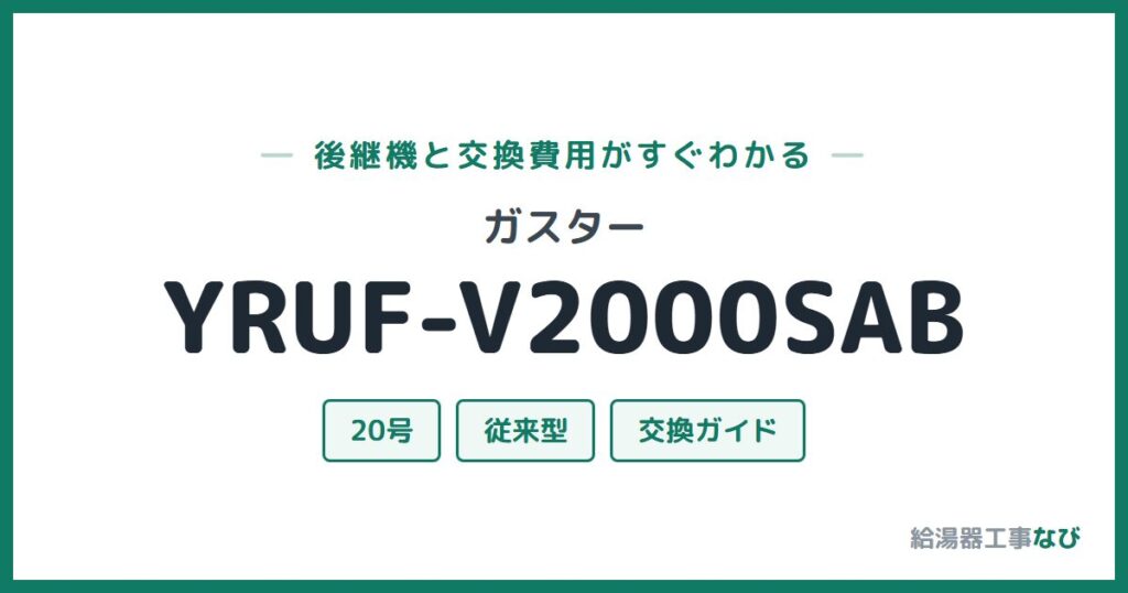 ガスター YRUF-V2000SABの後継機と交換費用ガイド