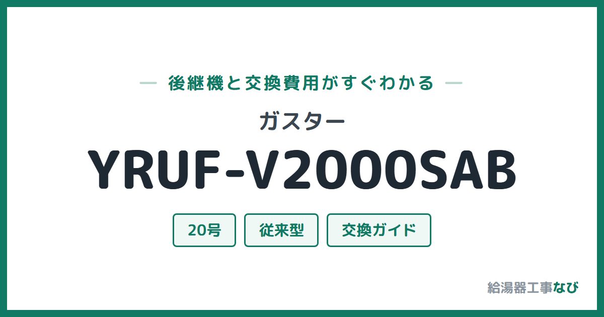 ガスター YRUF-V2000SABの後継機と交換費用ガイド