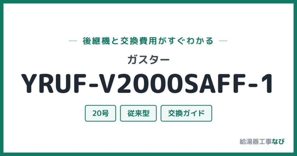 ガスター YRUF-V2000SAFF-1の後継機と交換費用ガイド