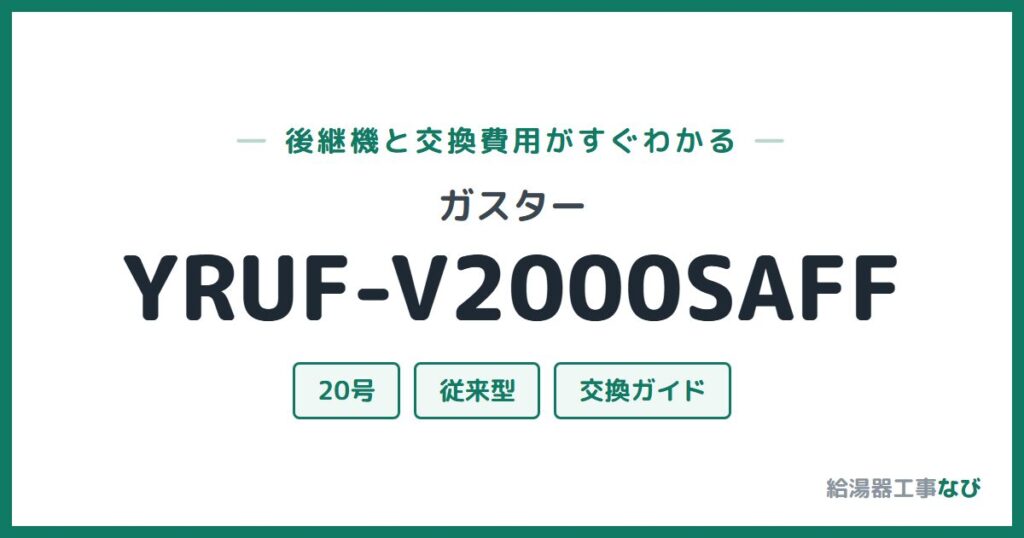 ガスター YRUF-V2000SAFFの後継機と交換費用ガイド