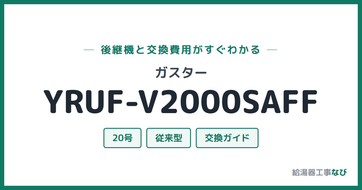 ガスター YRUF-V2000SAFFの後継機と交換費用ガイド