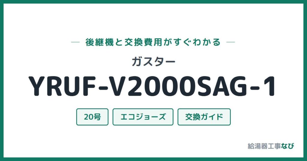 ガスター YRUF-V2000SAG-1の後継機と交換費用ガイド