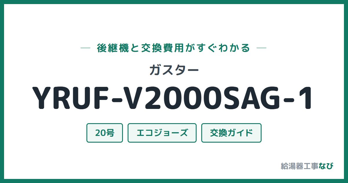 ガスター YRUF-V2000SAG-1の後継機と交換費用ガイド