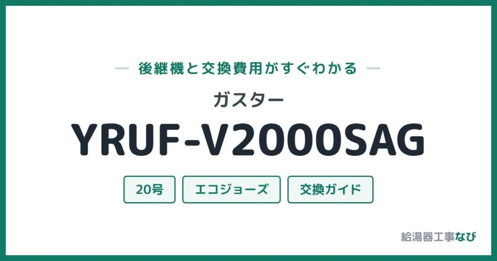 ガスター YRUF-V2000SAGの後継機と交換費用ガイド