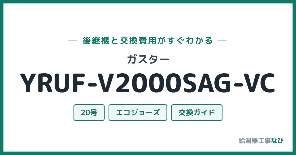ガスター YRUF-V2000SAG-VCの後継機と交換費用ガイド