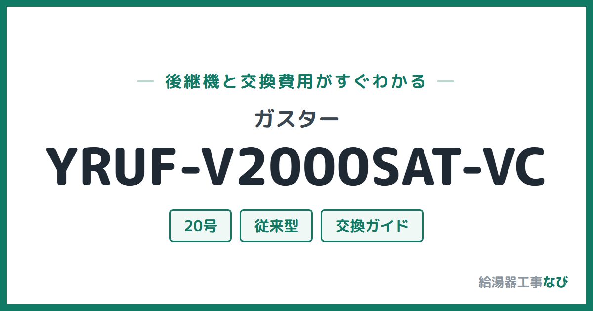 ガスター YRUF-V2000SAT-VCの後継機と交換費用ガイド