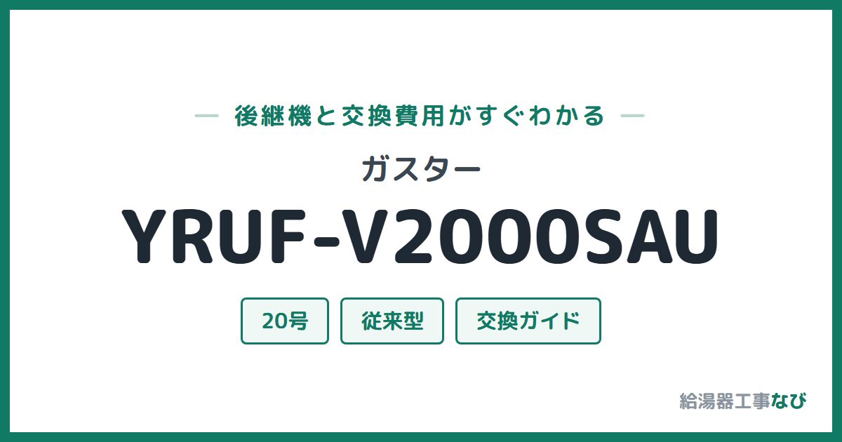 ガスター YRUF-V2000SAUの後継機と交換費用ガイド