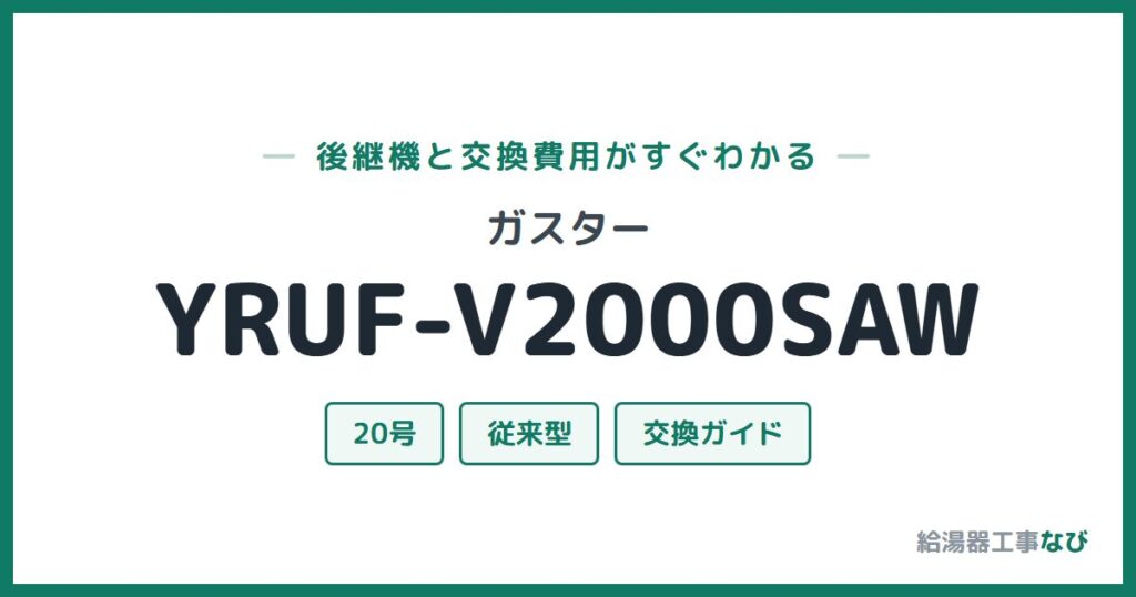 ガスター YRUF-V2000SAWの後継機と交換費用ガイド