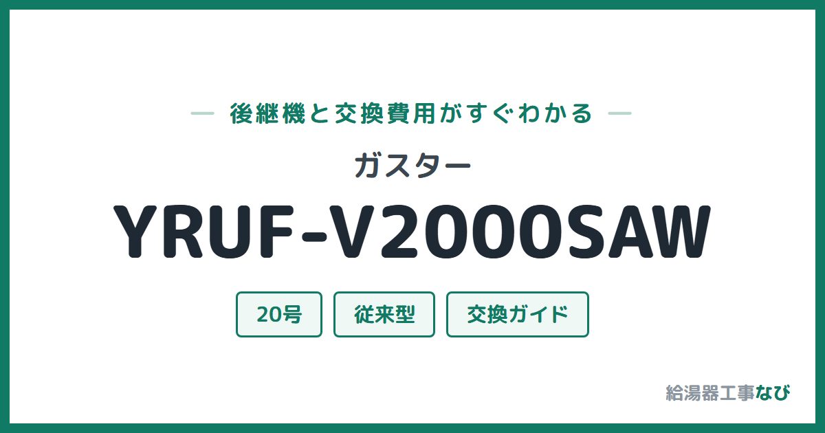 ガスター YRUF-V2000SAWの後継機と交換費用ガイド