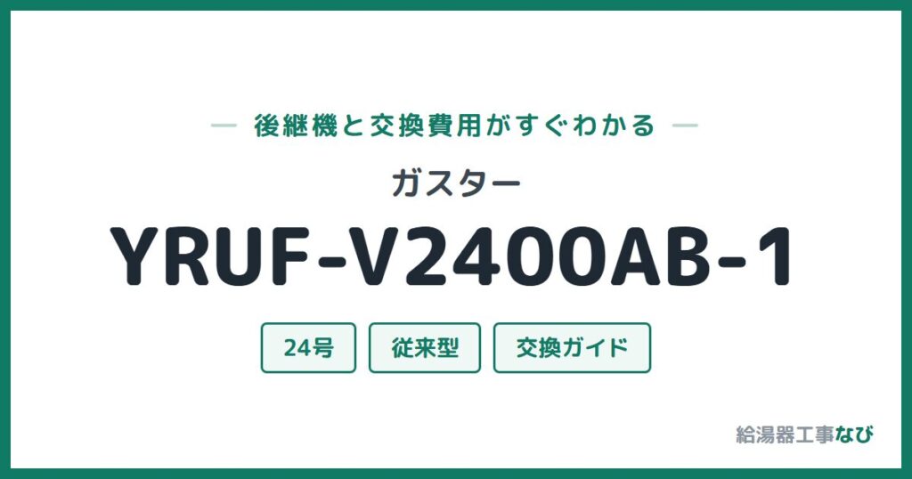 ガスター YRUF-V2400AB-1の後継機と交換費用ガイド