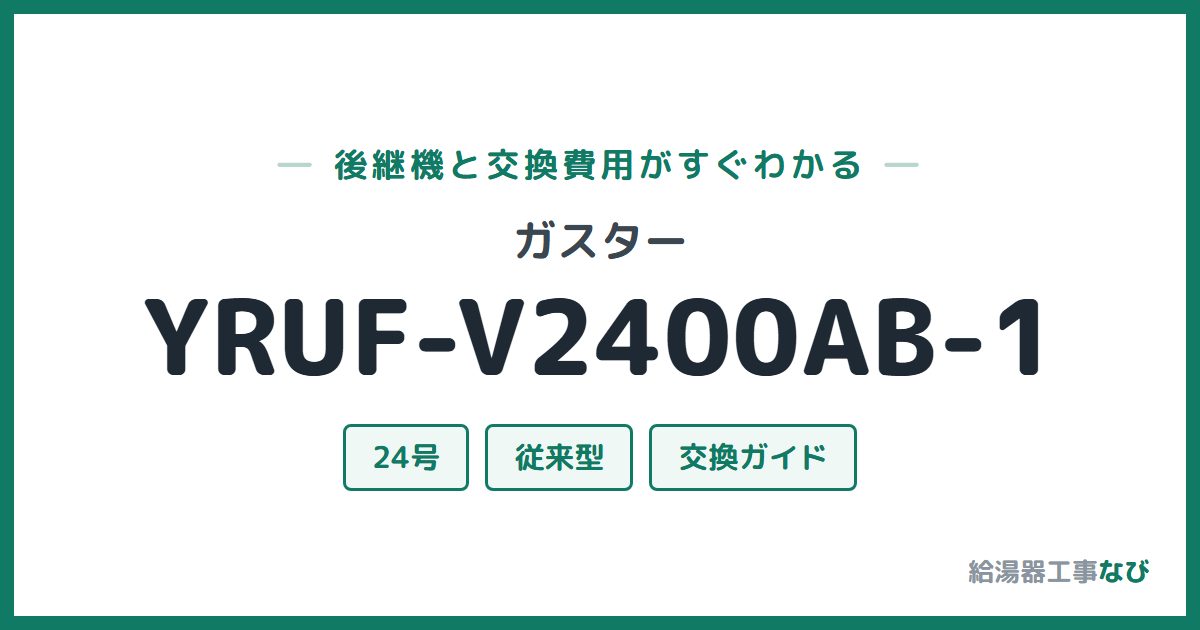 ガスター YRUF-V2400AB-1の後継機と交換費用ガイド