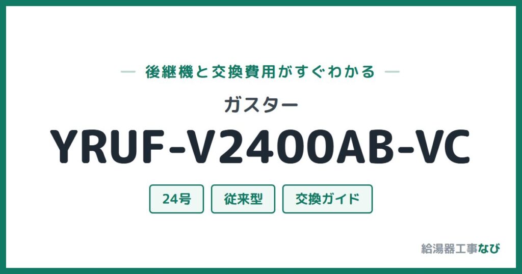 ガスター YRUF-V2400AB-VCの後継機と交換費用ガイド