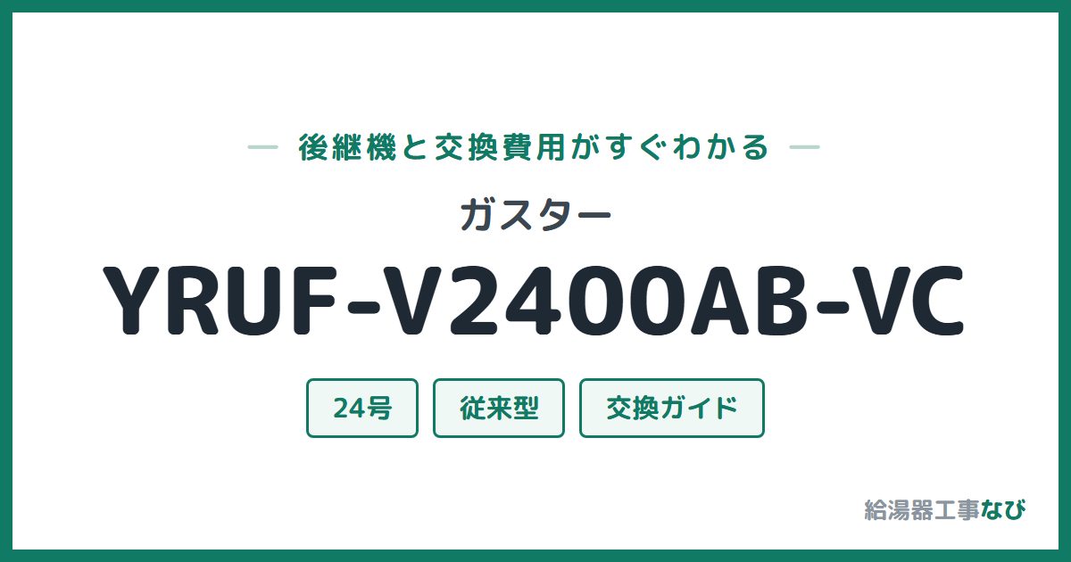 ガスター YRUF-V2400AB-VCの後継機と交換費用ガイド