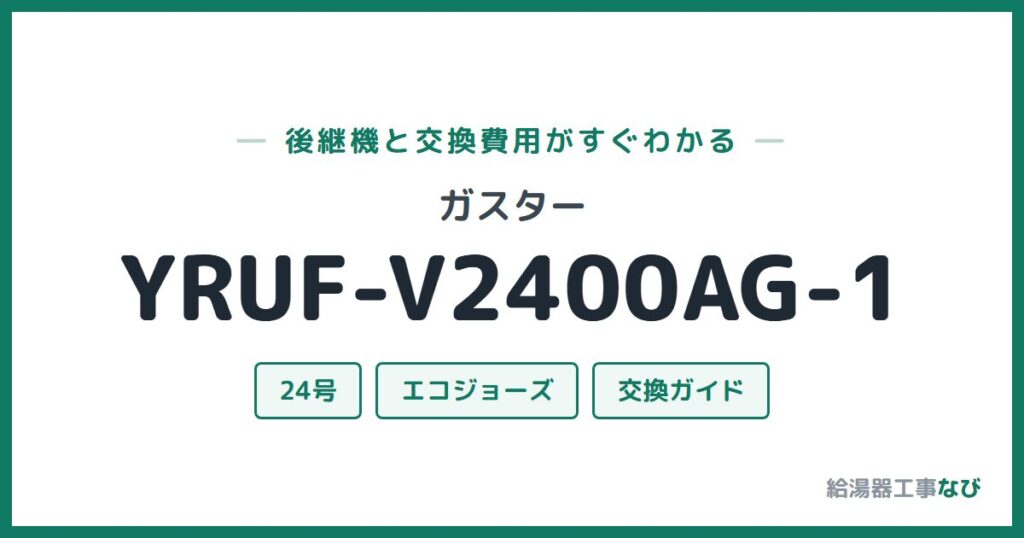 ガスター YRUF-V2400AG-1の後継機と交換費用ガイド