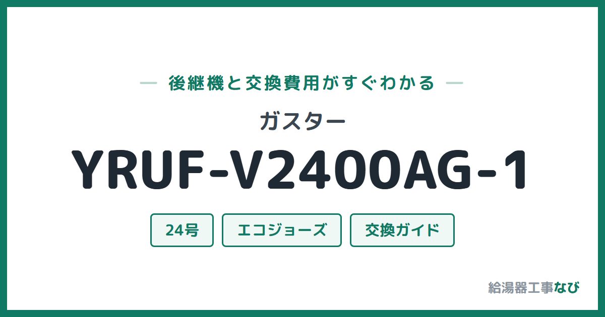 ガスター YRUF-V2400AG-1の後継機と交換費用ガイド