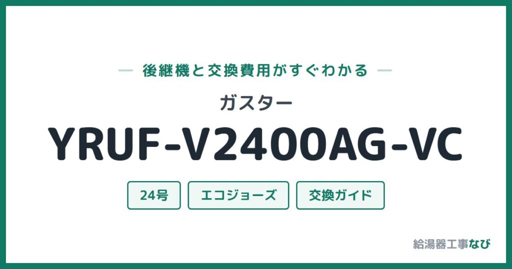 ガスター YRUF-V2400AG-VCの後継機と交換費用ガイド