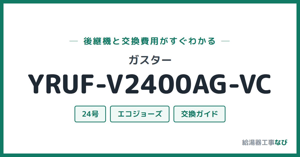 ガスター YRUF-V2400AG-VCの後継機と交換費用ガイド