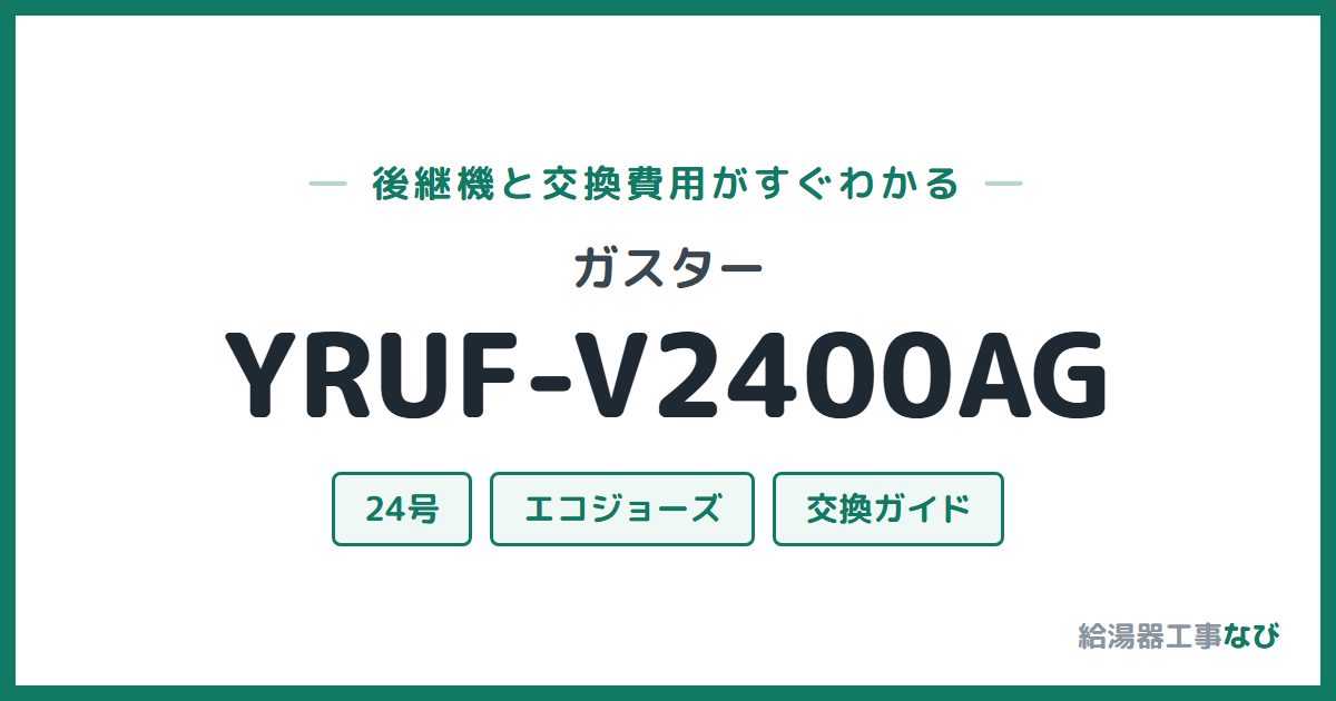 ガスター YRUF-V2400AGの後継機と交換費用ガイド