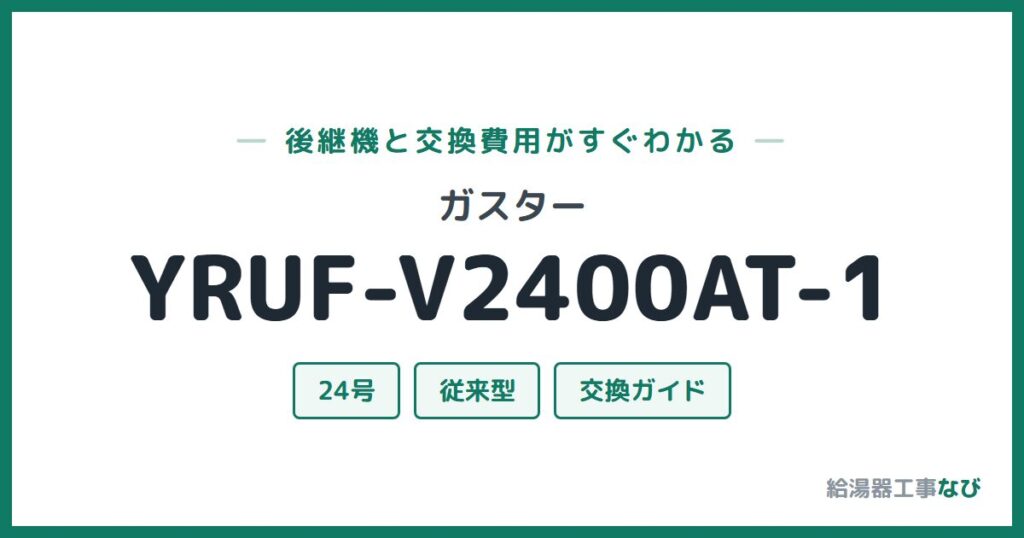 ガスター YRUF-V2400AT-1の後継機と交換費用ガイド