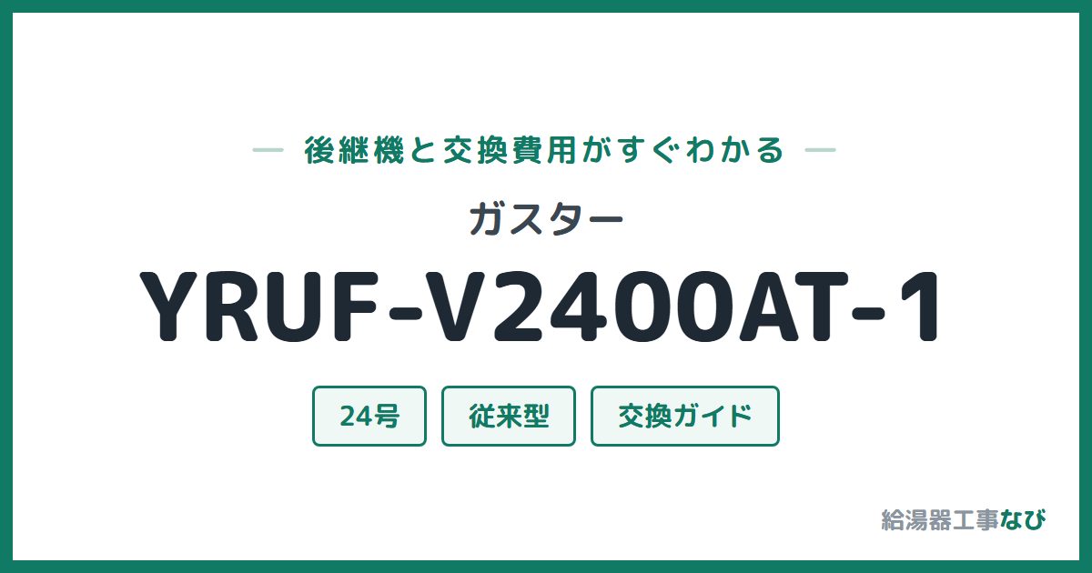 ガスター YRUF-V2400AT-1の後継機と交換費用ガイド