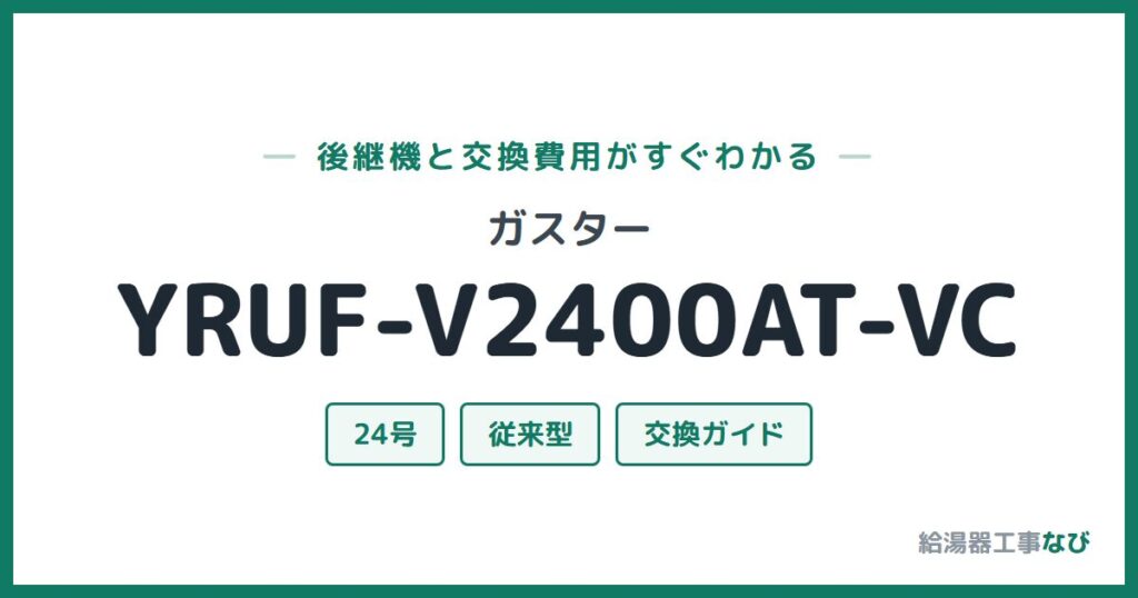 ガスター YRUF-V2400AT-VCの後継機と交換費用ガイド