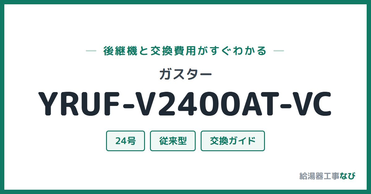 ガスター YRUF-V2400AT-VCの後継機と交換費用ガイド