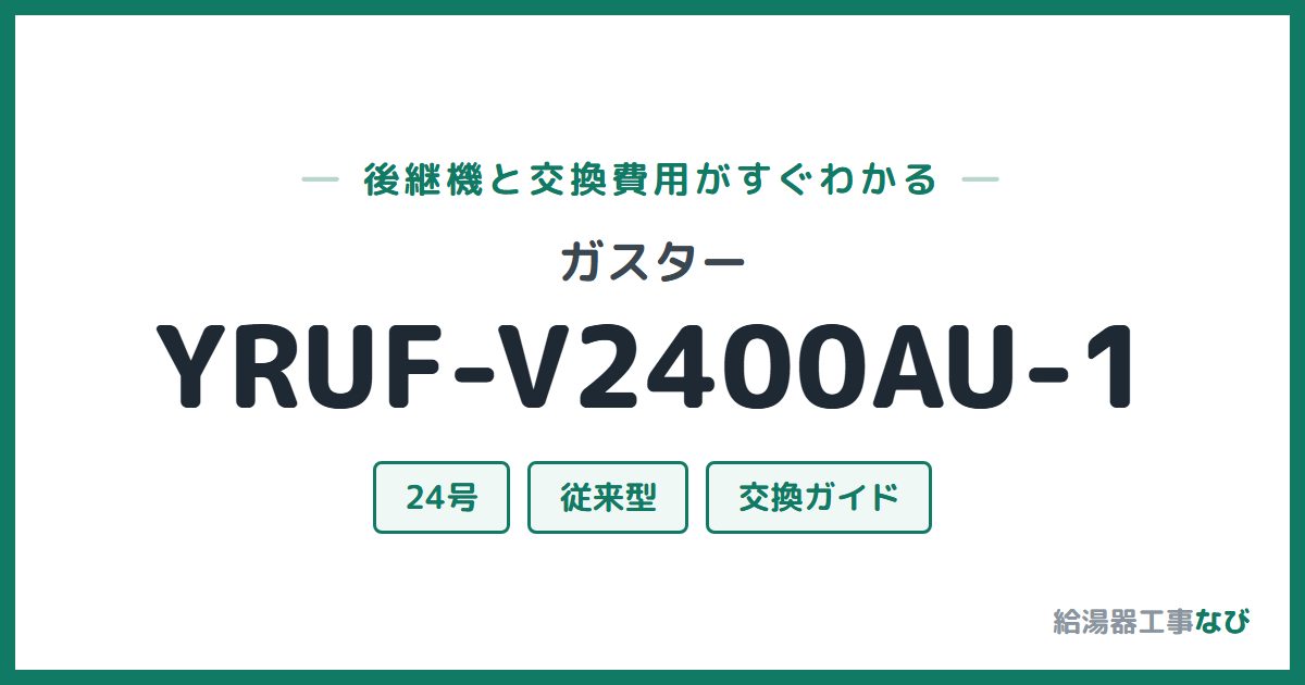 ガスター YRUF-V2400AU-1の後継機と交換費用ガイド