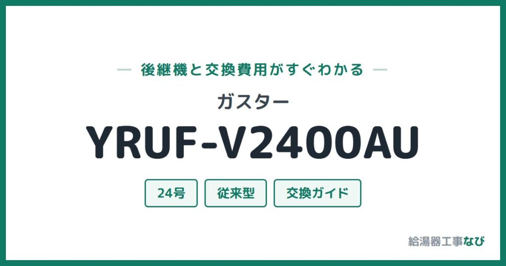 ガスター YRUF-V2400AUの後継機と交換費用ガイド
