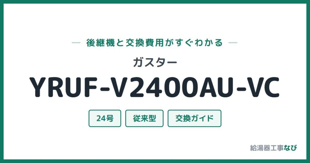 ガスター YRUF-V2400AU-VCの後継機と交換費用ガイド
