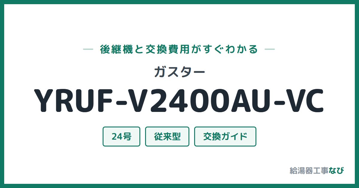 ガスター YRUF-V2400AU-VCの後継機と交換費用ガイド