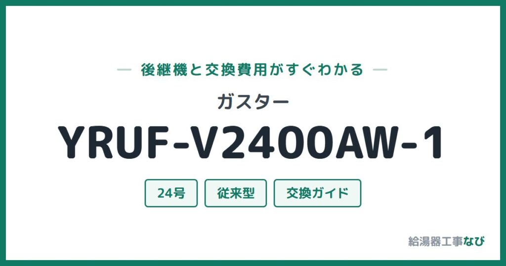 ガスター YRUF-V2400AW-1の後継機と交換費用ガイド