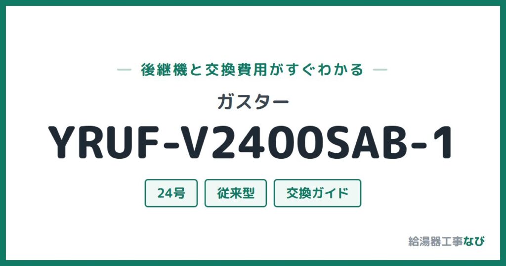 ガスター YRUF-V2400SAB-1の後継機と交換費用ガイド