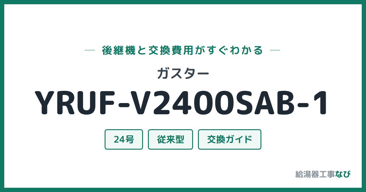 ガスター YRUF-V2400SAB-1の後継機と交換費用ガイド